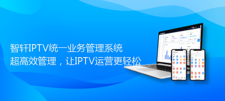 IPTV统一业务管理系统